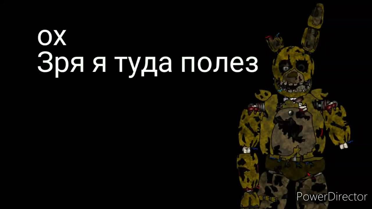 Зря я туда полез mp3. Спринг Бонни. ФНАФ спринг Бонни. ФНАФ 3. Гиги за шаги мемы.