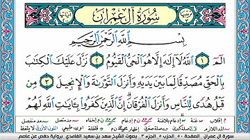 سورة ال عمران كاملة مكتوبة سعد الغامدي ملون صفحة صفحة جودة عالية