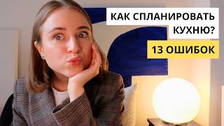 13 ОШИБОК ПРИ ПРОЕКТИРОВАНИИ КУХНИ | КАК СДЕЛАТЬ КУХНЮ УДОБНОЙ И КРАСИВОЙ?
