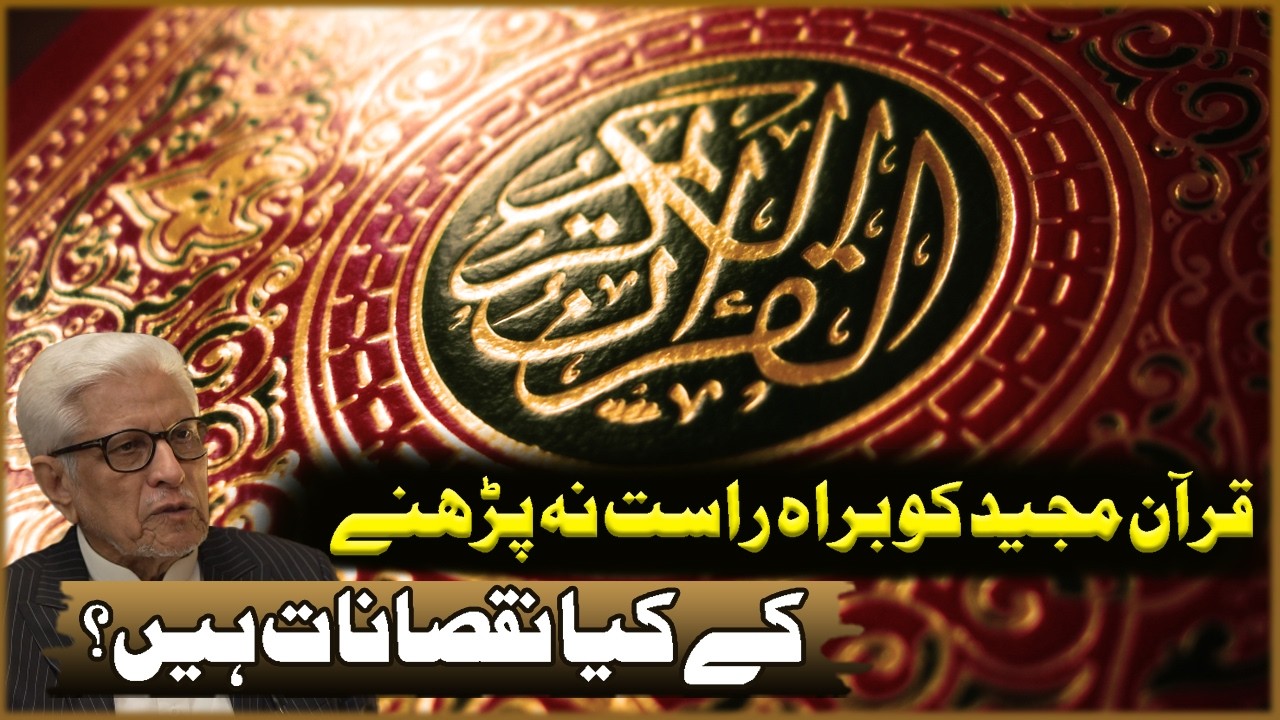 Quran Majeed Ko Baraha Rast Na Parhna Kay Kya Noqsanat Han? | Javed Ahmad Ghamdi | Deen O Dunya