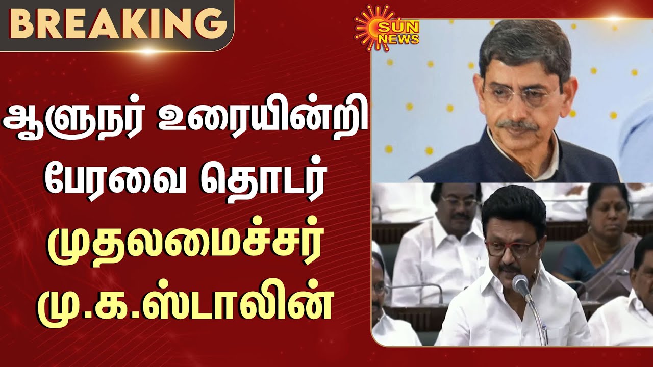 TN Assembly - 2026 | CM MK Stalin Speech | Governor RN Ravi ...