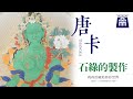 點石成色：將石頭變成顏料 · 石綠的製作 Turning stone into pigment——the production of green