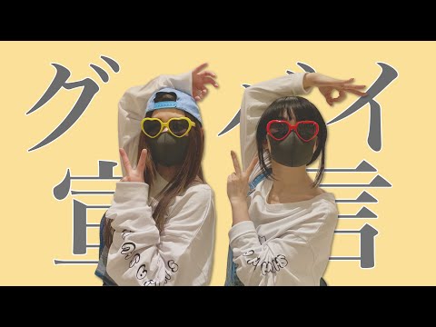 【踊ってみた】グッバイ宣言/スカイピースver.【まゆゆ×はらみ】