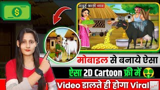 Mobile Se Cartoon Video Kaise Banaye?| How to Create Cartoon Video on Mobile | Cartoon Video 2026