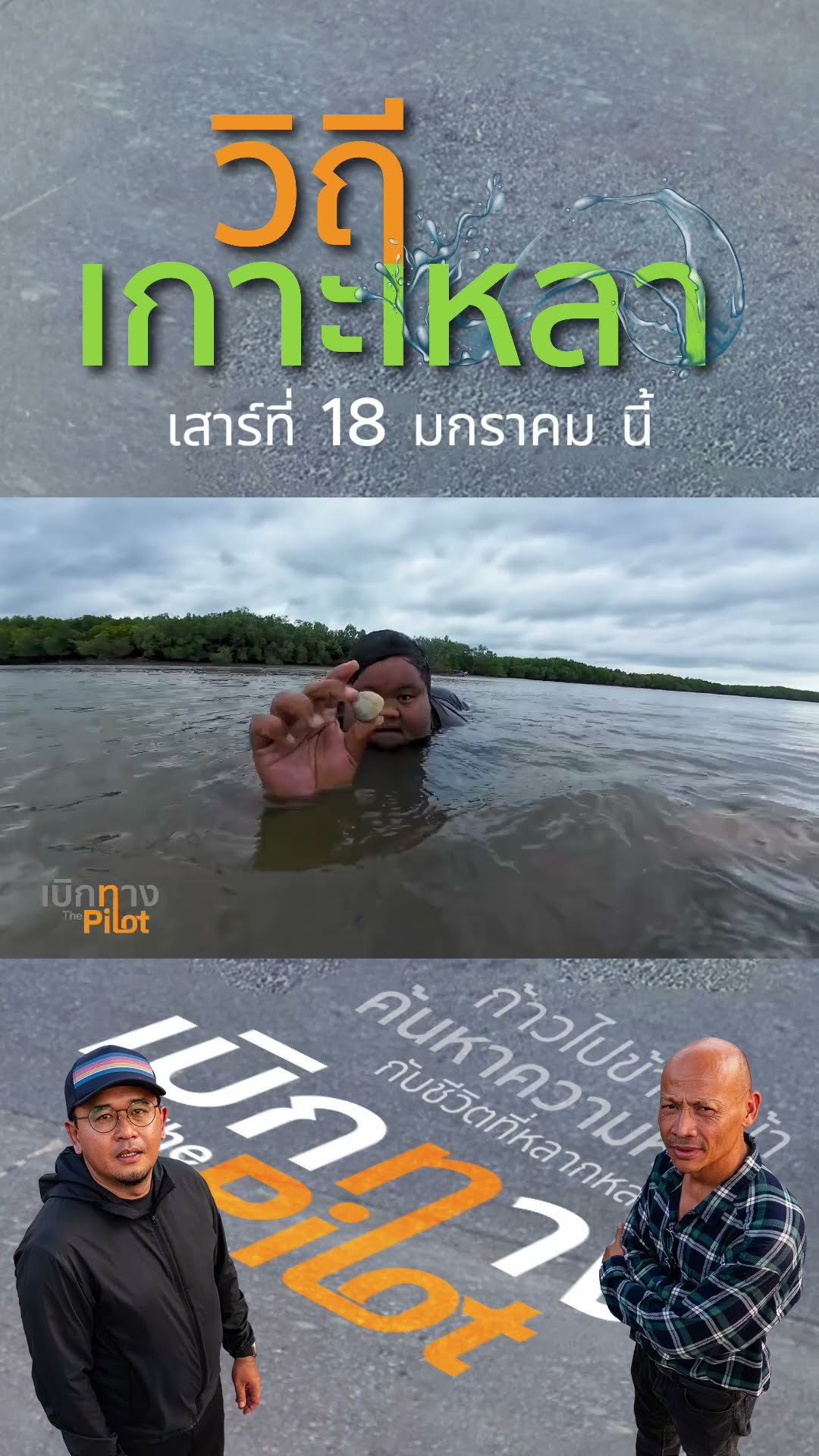 Promo เบิกทาง The Pilot | พาทุกคน ลงใต้ไประนอง ? ทริปแห่งความอบอุ่น