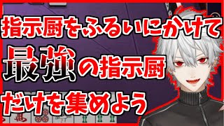 指示厨を選別し最強の指示厨軍団を作ろうとする葛葉【にじさんじ切り抜き】