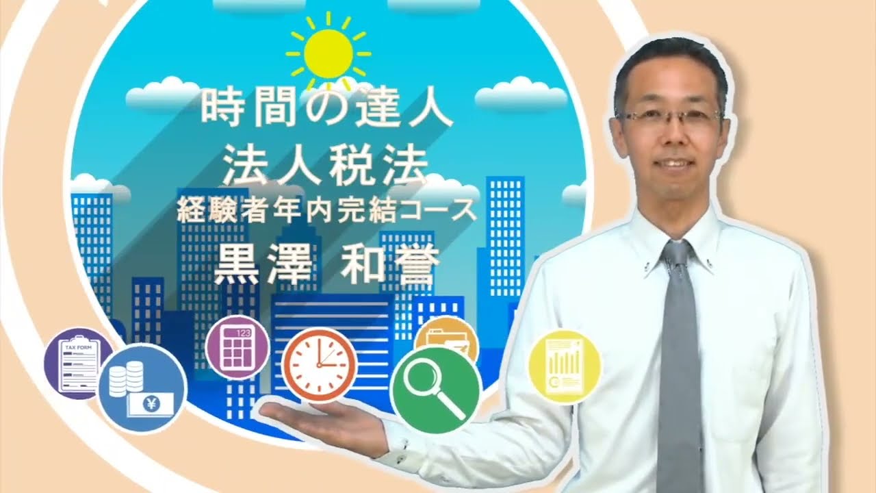 時間の達人】＜法人税法＞ 経験者年内完結コース 体験講義 - YouTube