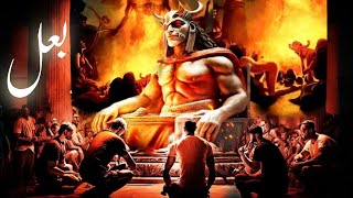 Who is Baal god | baal devta kaun hai | Satan worship | False god | Amber Voice | Urdu & Hindi |