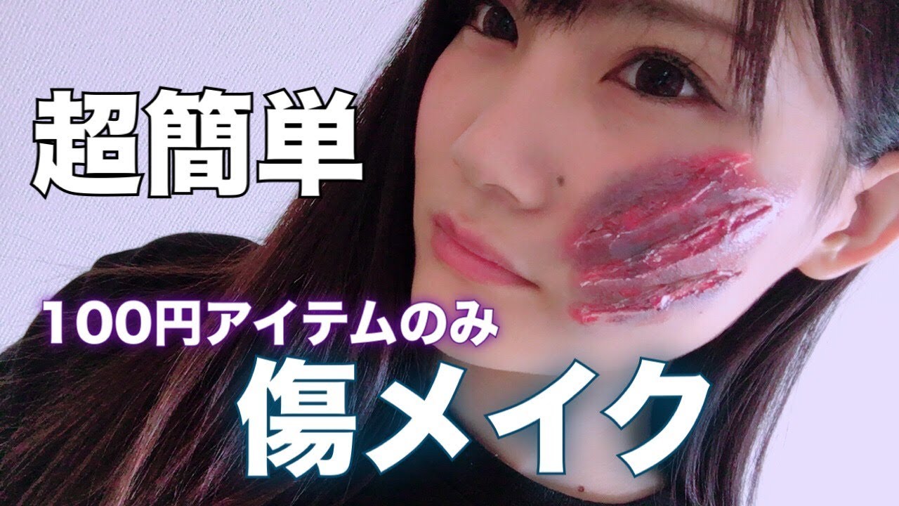 傷メイク 100円ショップアイテムでハロウィン傷メイク Youtube