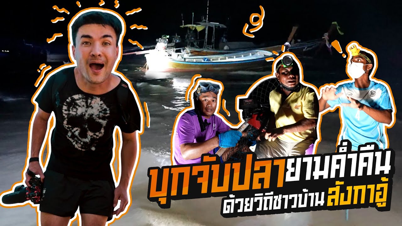 ออกเรือจับปลาด้วยวิถีชาวบ้านกลางดึก | Boriboon Family
