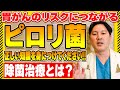 【胃がん】ピロリ菌は胃がんに関連しています。ピロリ菌がいる人は除菌治療を受けましょう。