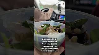 Дорожный ЗОЖ