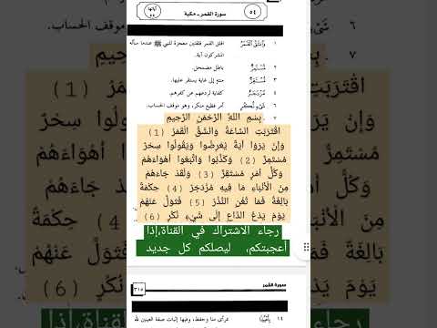 تفسير معاني كلمات سورة القمر من الآية رقم ١إلى الآية رقم ٦ من كتاب السراج في بيان غريب القرآن
