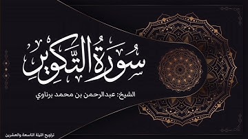 سورة التكوير | تلاوة رائعة للشيخ عبدالرحمن برناوي