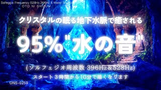 【睡眠用BGM・水の音 睡眠・528Hz 本物 睡眠 自然音】地下水脈に眠るクリスタルに癒される 95% 水の音 | 洞窟の音 | 396Hz |水の音 勉強 ヒーリング|ASMR|ONS-0259