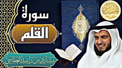 سورة القلم - الشيخ مشاري العفاسي - القرآن الكريم | Surah Al-Qalam- Sheikh Mishary Alafasy - Quran