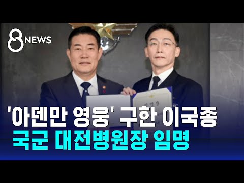 국군 대전병원장에 이국종 교수 임명…&quot;군 후송체계 개선&quot; / SBS 8뉴스