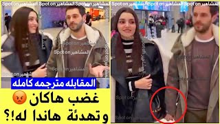 الصحافه تغضب هاكان بسبب سؤال عن علاقاته العاطفيه| مقابله هاندا ارتشيل وهاكان صبانجي يد بيد في المطار