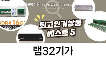 32GB 램 가성비 조합! DDR5 vs DDR4 램 비교분석 및 추천