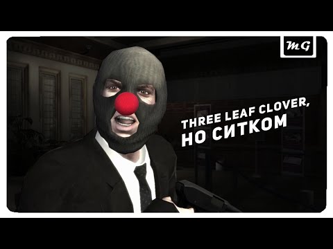 Three Leaf Clover, но ситком - GTA 4.