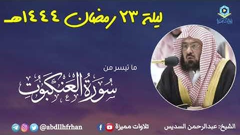 عبدالرحمن السديس - صلاة التهجد || فواتح سورة العنكبوت || رمضان ١٤٤٤هـ