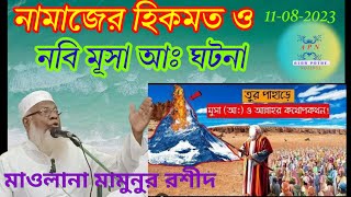 নামাজের হিকমত ও & নবি মূসা আঃ ঘটনা।।& Mamunur Rashid shaheb.