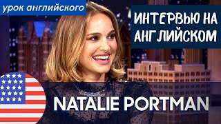 АНГЛИЙСКИЙ НА СЛУХ - Натали Портман (Natalie Portman)