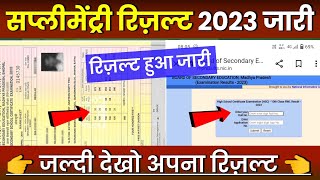 MP Board Supplementary Exam Result 2023 || Supplementary Ka Result Kab Aayega 2023 || 10th & 12th