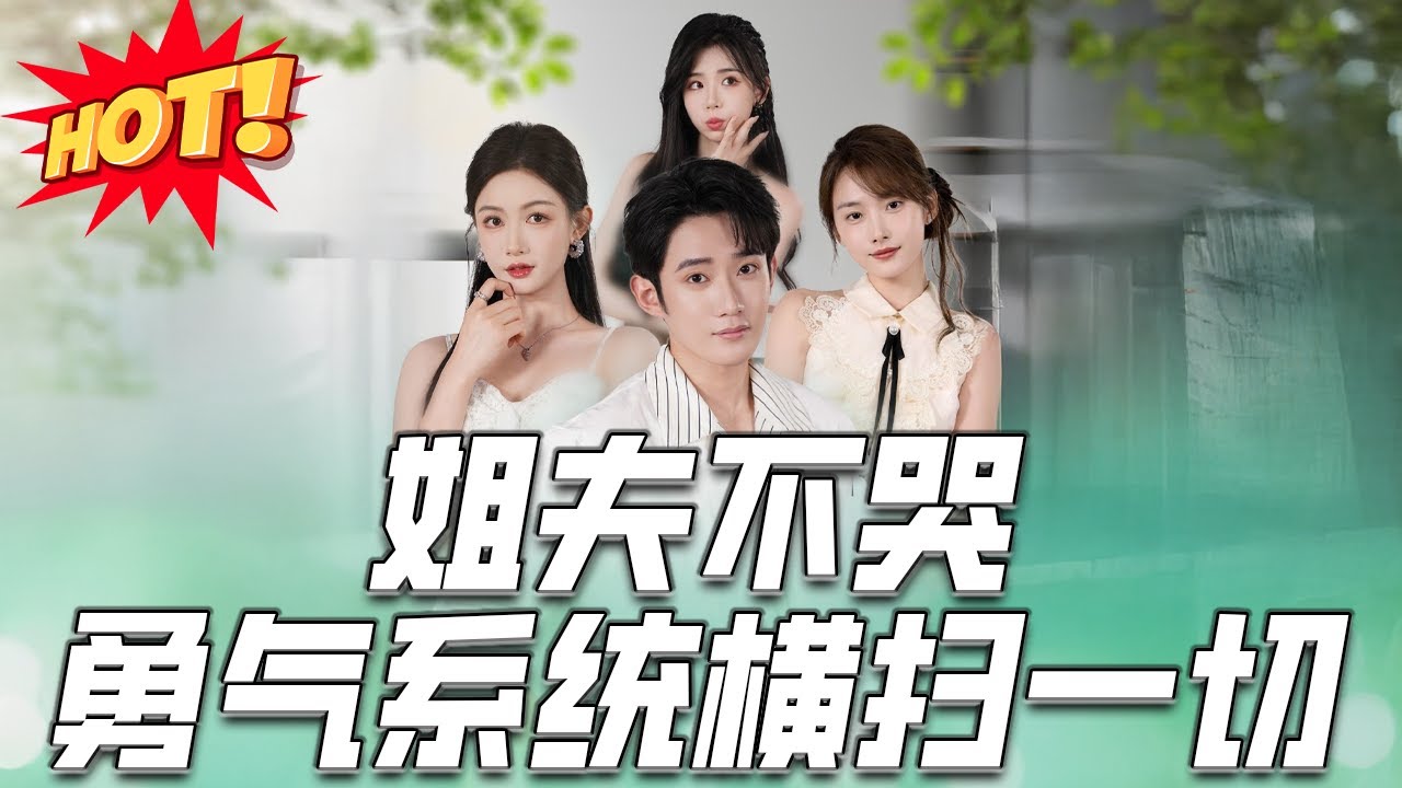 勇氣系統：姐夫的逆襲之路