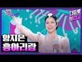 양지은 흥아리랑 더 트롯쇼 230925