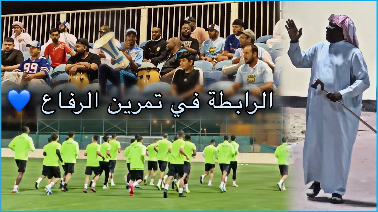رابطة الرفاع تحضر وتشجع الفريق قبل يوم المباراة 😍💙