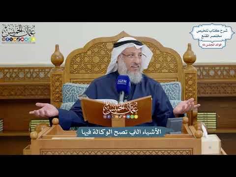 3776 - الأشياء التي تصح الوكالة فيها - عثمان الخميس