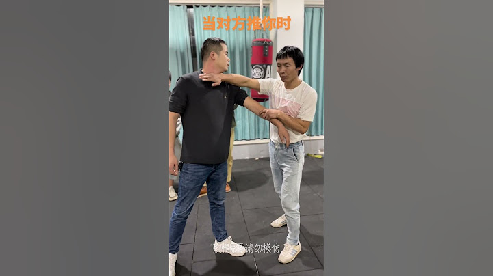 #当对方推你时 学会这一招可一招制敌#防身术#街头实战#自我保护#中国功夫 #咏春 #传递正能量