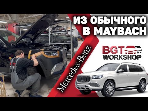 превратим GLS 167 в GLS Maybach