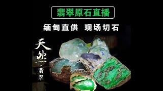 6月30號，現場切翡翠，幹的就是真實，緬甸翡翠原石直播間，記得點關注，#翡翠原石#jade #賭石 #玉 #原石 #緬甸翡翠 #珠寶#翡翠 #翡翠手鐲 #翡翠直播 #jewelry #翡翠手镯