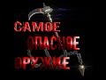 Самое Опасное и Экзотическое оружие//Японское оружие//Оружие индии//Зена//Оружие ацтеков