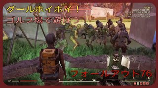 Fallout76 camp 【グールホイホイ！】ゴルフ場で遊ぼう！