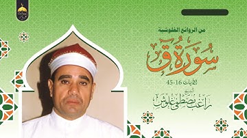 الشيخ راغب مصطفى غلوش | سورة ق 16-45 | من روائع إذاعة السعودية فترة السبعينات