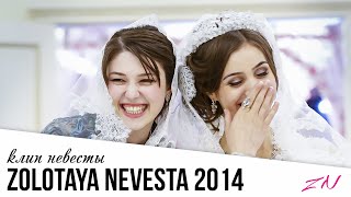 ВЕСЕЛАЯ НЕВЕСТА I ЧЕЧЕНСКАЯ СВАДЬБА ХИТ 2014 ВЕСЕЛАЯ НЕВЕСТА I ЧЕЧЕНСКАЯ СВАДЬБА ХИТ 2014