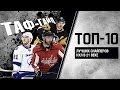 ТОП-10 лучших снайперов НХЛ в 21 веке | ТАФ-ГАЙД