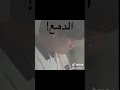 بطلي من الدمع بسج يا عيناي