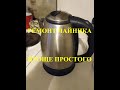 РЕМОНТ ЧАЙНИКА ПРОЩЕ ПРОСТОГО.KETTLE REPAIR IS EASIER EASY.