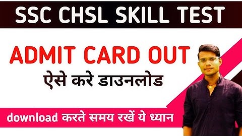 SSC CHSL SKILL TEST ADMIT CARD OUT |SSC CHSL SKIL TEST ADMIT CARD हुआ जारी जल्दी करे डाउनलोड