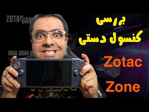 	بررسی کامل Zotac Zone – رقیب جدی Steam Deck و ROG Ally