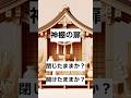 神棚の扉は開ける?閉じる? 神様とのご縁を深めよう #神棚 #神社 #神社参拝 #スピリチュアル #shorts