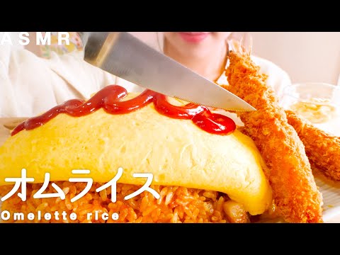 【咀嚼音】オムライスと海老フライが食べたい｜Omelette rice and Fried shrimp Eating Sounds/ASMR/mukbang