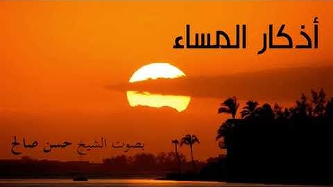 اذكار المساء  صوت الشيخ / حسن صالح