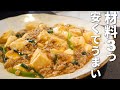 【安い豆腐とひき肉で】8分でうまい!また食べたくなるやみつきおかず