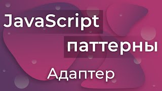 JavaScript Паттерны #9 - Adapter (Адаптер)