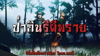 ป่ากินรี ผีพราย (ซีรี่ส์ บันทึกพรานไพร) | ล้อมวง เล่าเรื่องผี Ep.815